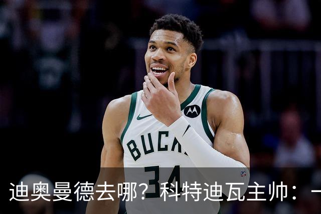 迪奥曼德去哪？科特迪瓦主帅：一会巴黎一会红军的，现在他很专注